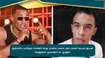 صديق ضحية انفجار حفل محمد رمضان يوجه اتهامات ويطالب بالتحقيق الفوري: ما التفاصيل الحقيقية؟
